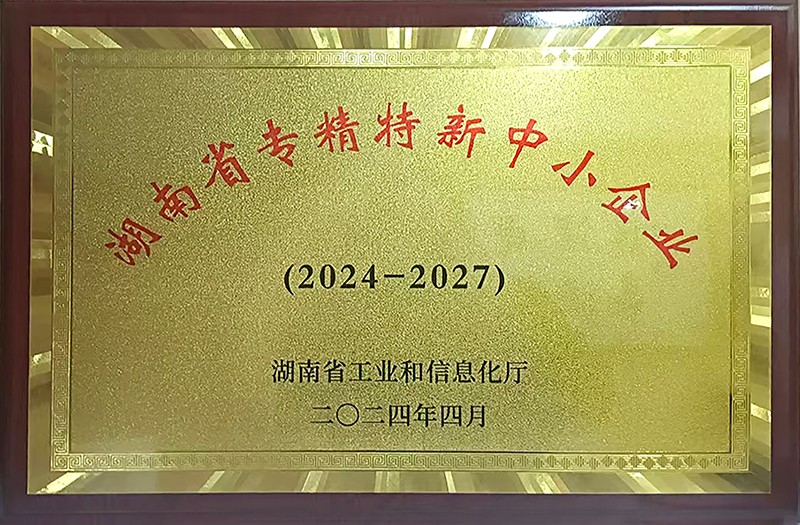 湖南省專精特新中小企業